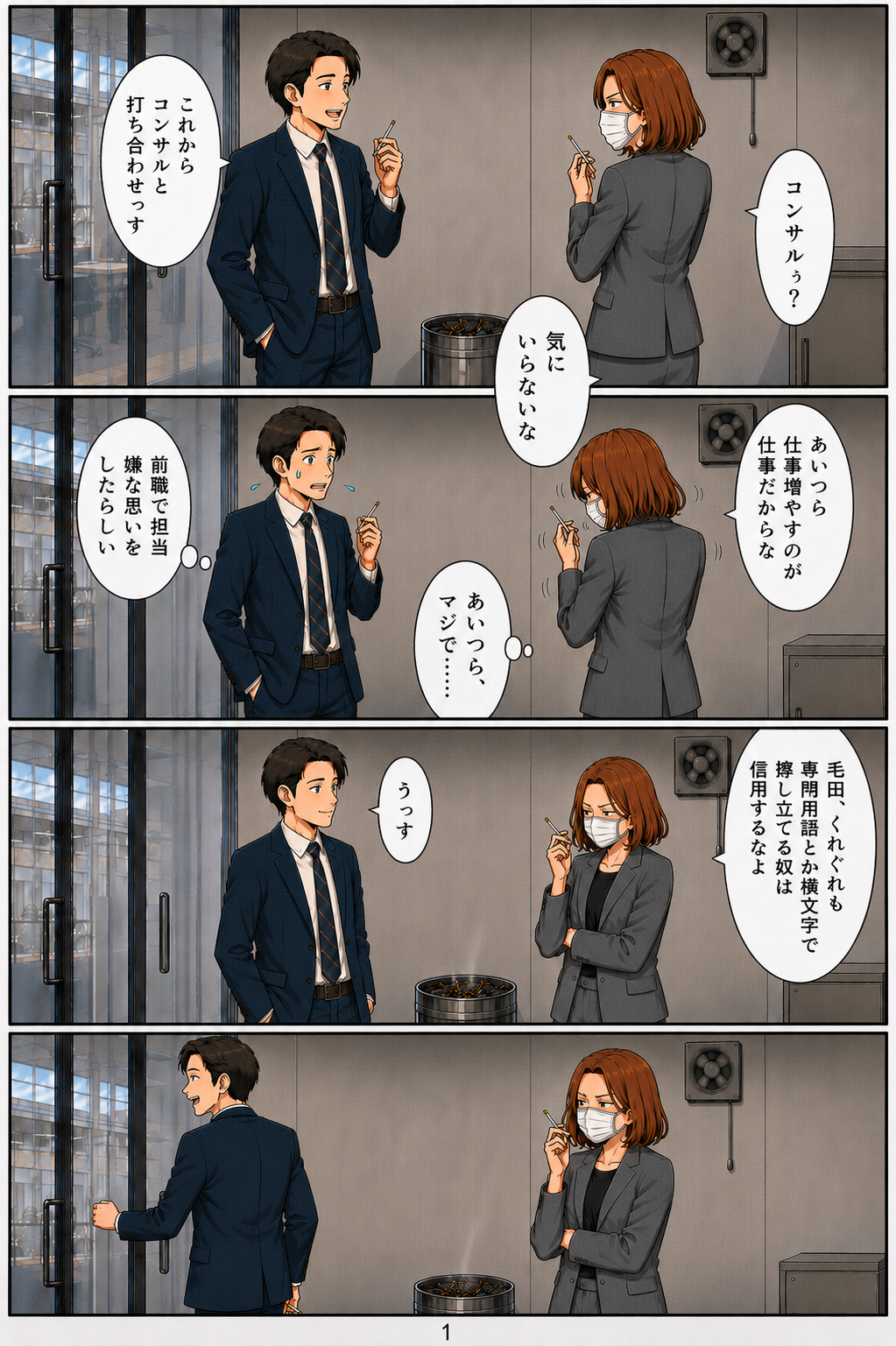 第2話　横文字使う奴は全員磔にしろ 1ページ目
